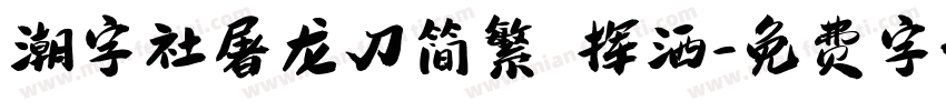 潮字社屠龙刀简繁 挥洒字体转换